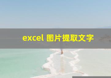 excel 图片提取文字